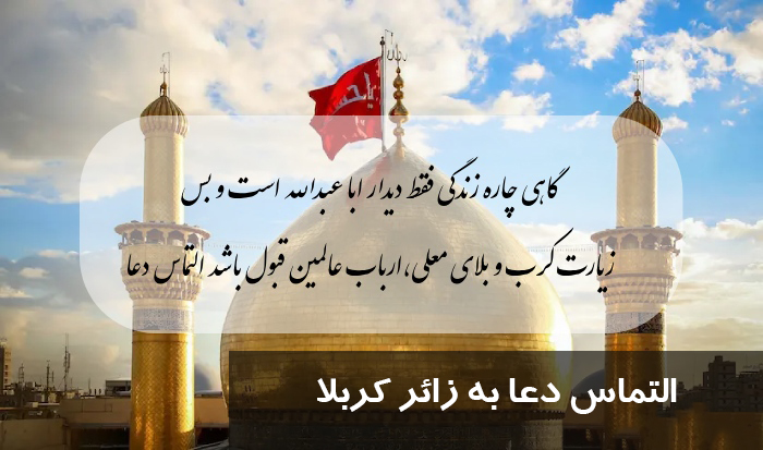 زیباترین متن برای التماس دعا به زائر کربلا + پیامک زیارت قبول و التماس دعا کربلا
