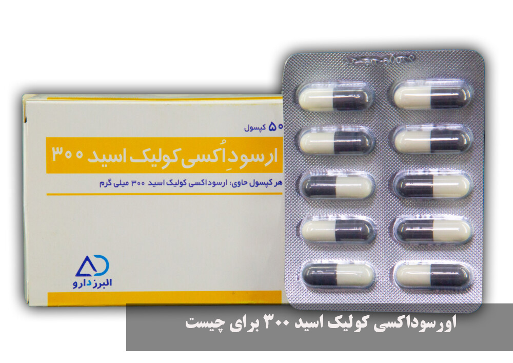 اورسوداکسی کولیک اسید 300 برای چیست