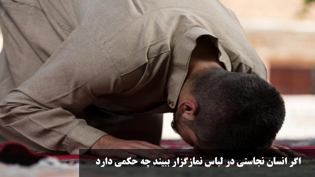 اگر انسان نجاستی در لباس نمازگزار ببیند چه حکمی دارد؟ مواردی که نجس بودن لباس نماز را باطل نمی کند