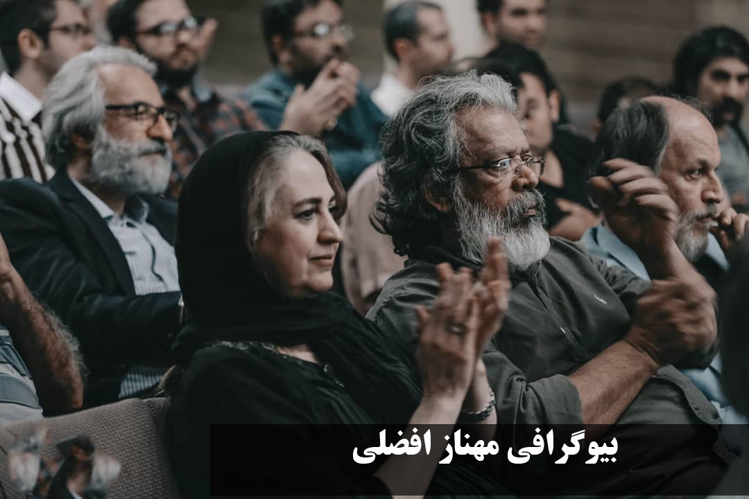 بیوگرافی مهناز افضلی