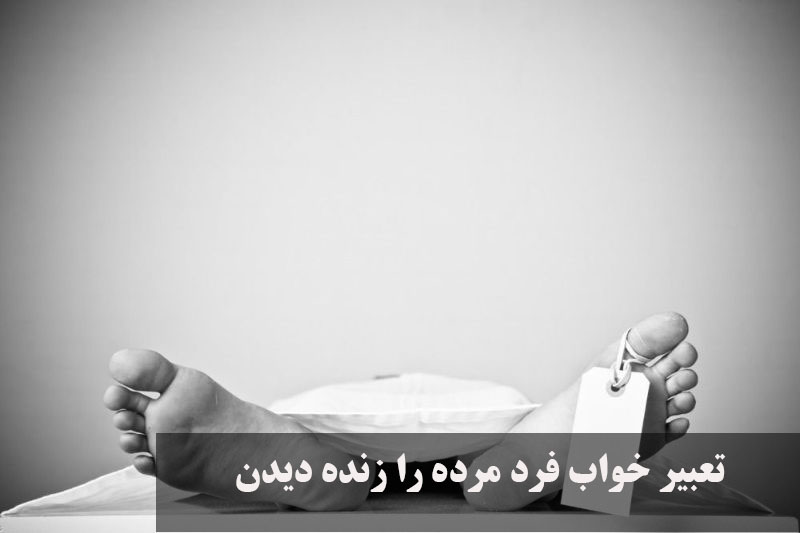 تعبیر خواب فرد مرده را زنده دید