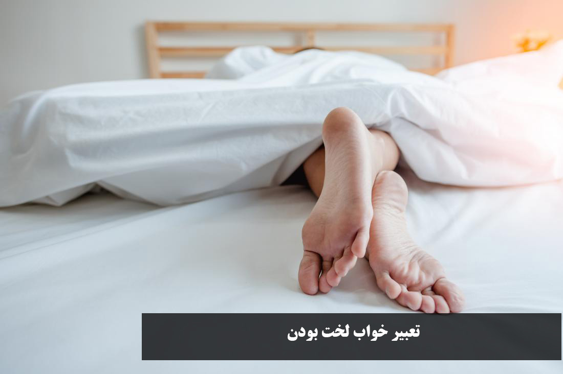 تعبیر خواب لخت بودن و برهنه بودن برای دختر مجرد، زن متاهل و مرده، دیگران از نظر امام صادق و حضرت یوسف