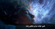 تعبیر خواب مردن شخص زنده | نظر امام صادق، ابن سیرین و حضرت یوسف با گریه و زنده شدن