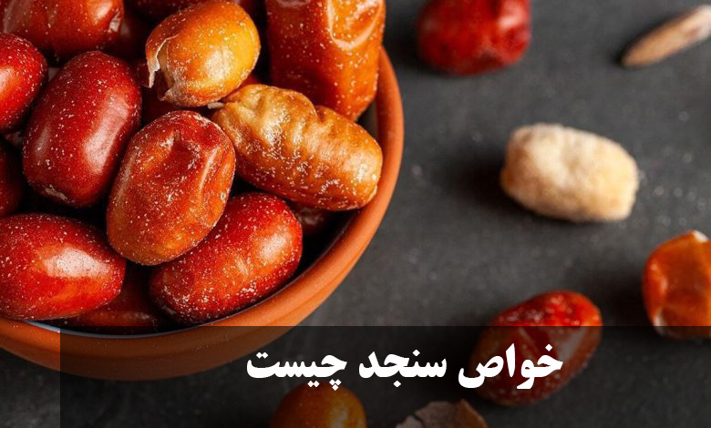 خواص سنجد چیست