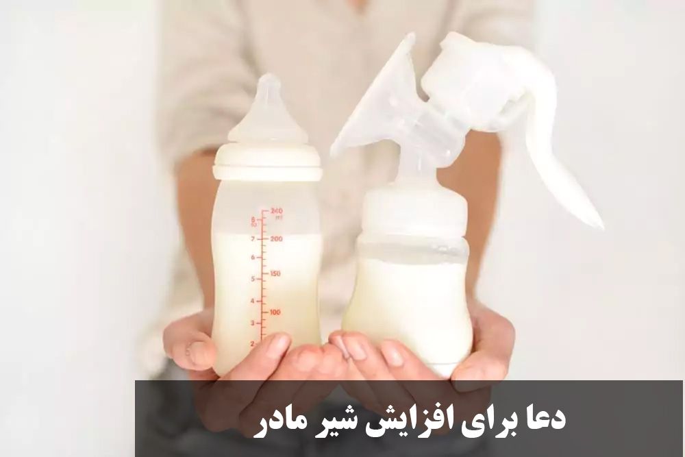 دعا برای افزایش شیر مادر در مفاتیح| دعای قرانی برای افزایش شیر مادر مجرب و تضمینی