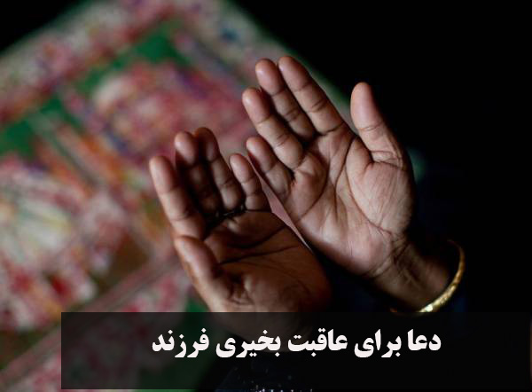 دعا برای عاقبت بخیری فرزند
