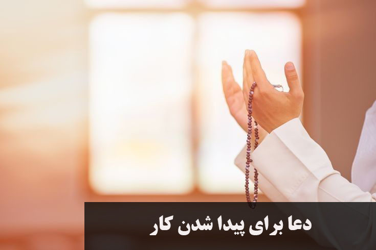 دعا برای پیدا شدن کار فوری پردرآمد و خوب برای همسر و فرزند + نذر برای پیدا شدن کار