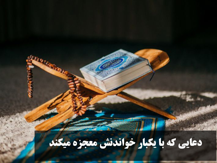 دعایی که با یکبار خواندنش معجزه میکند