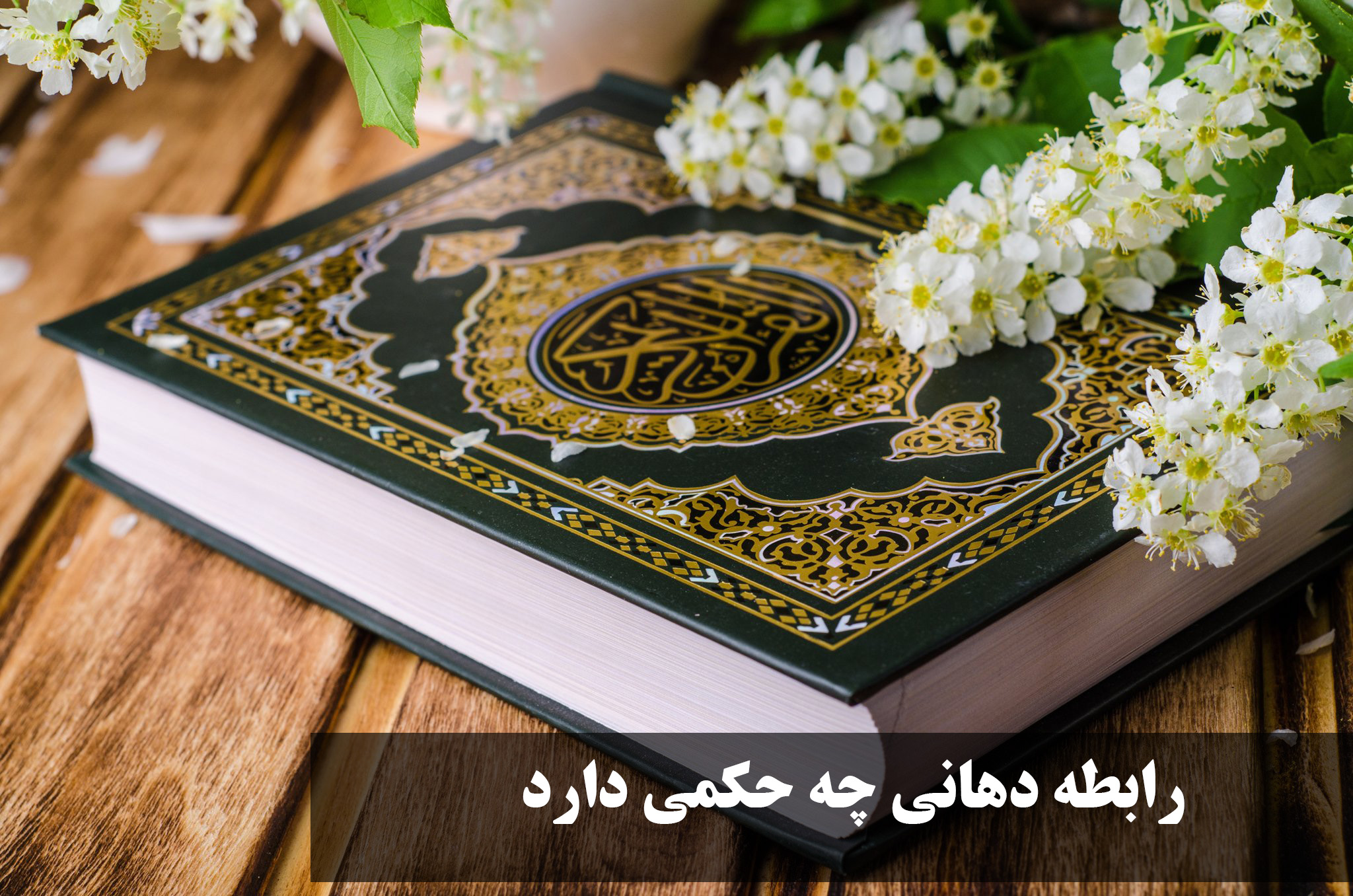 رابطه دهانی چه حکمی دارد؟ (خامنه ای، مکارم و سیستانی و اهل سنت) + ایا رابطه دهانی نیاز به غسل دارد