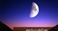 روزه گرفتن در ماه صفر چه حکمی دارد؟ آیا حرام است یا ثواب دارد؟