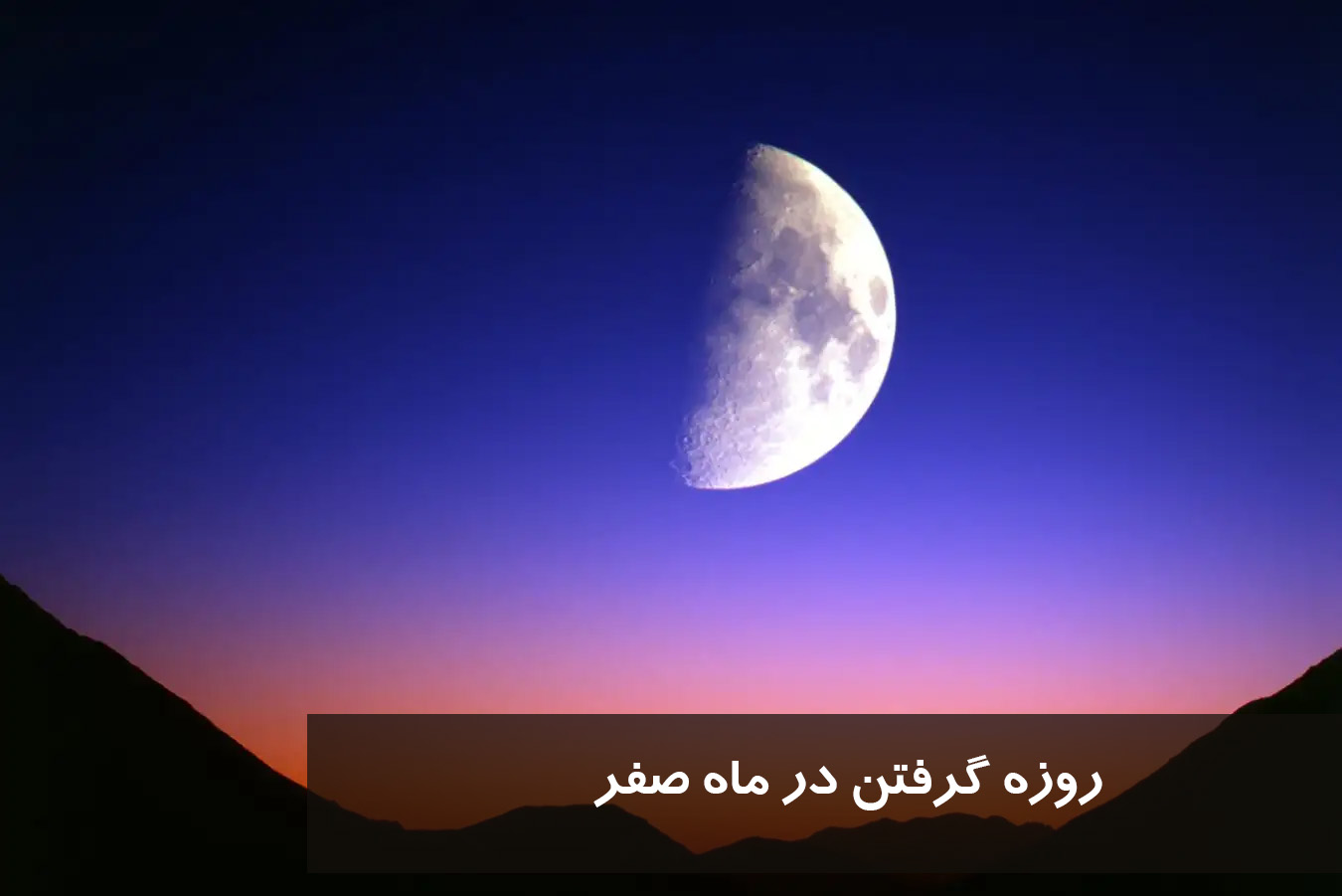 روزه گرفتن در ماه صفر چه حکمی دارد؟ آیا حرام است یا ثواب دارد؟
