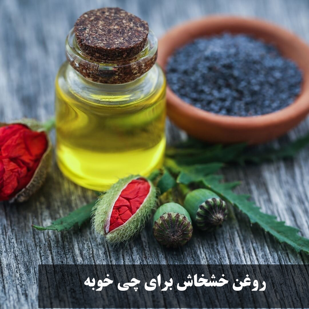 روغن خشخاش برای چی خوبه؟ خواص روغن خشخاش برای صورت، رحم، درد مفاصل و دیسک کمر