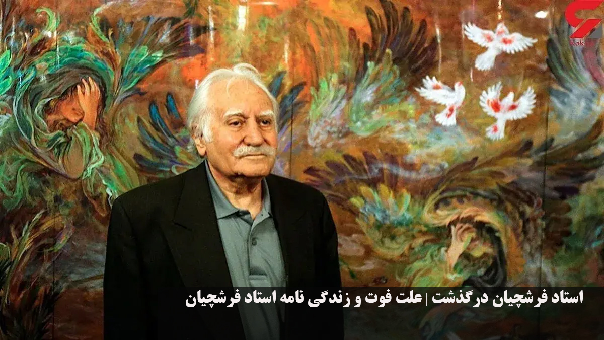 زندگی نامه استاد فرشچیان