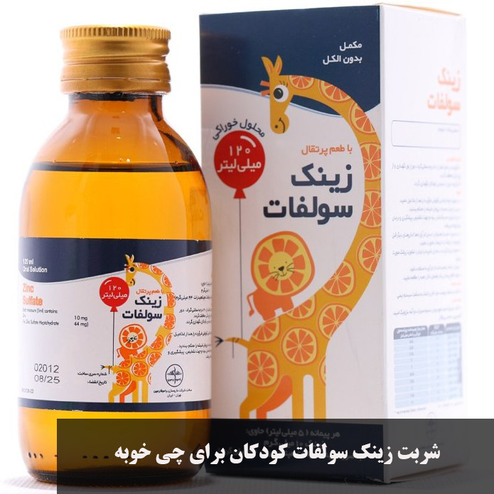 شربت زینک سولفات کودکان برای چی خوبه؟ بهترین زمان مصرف و مدت مصرف و نحوه مصرف برای اسهال و افزایش وزن