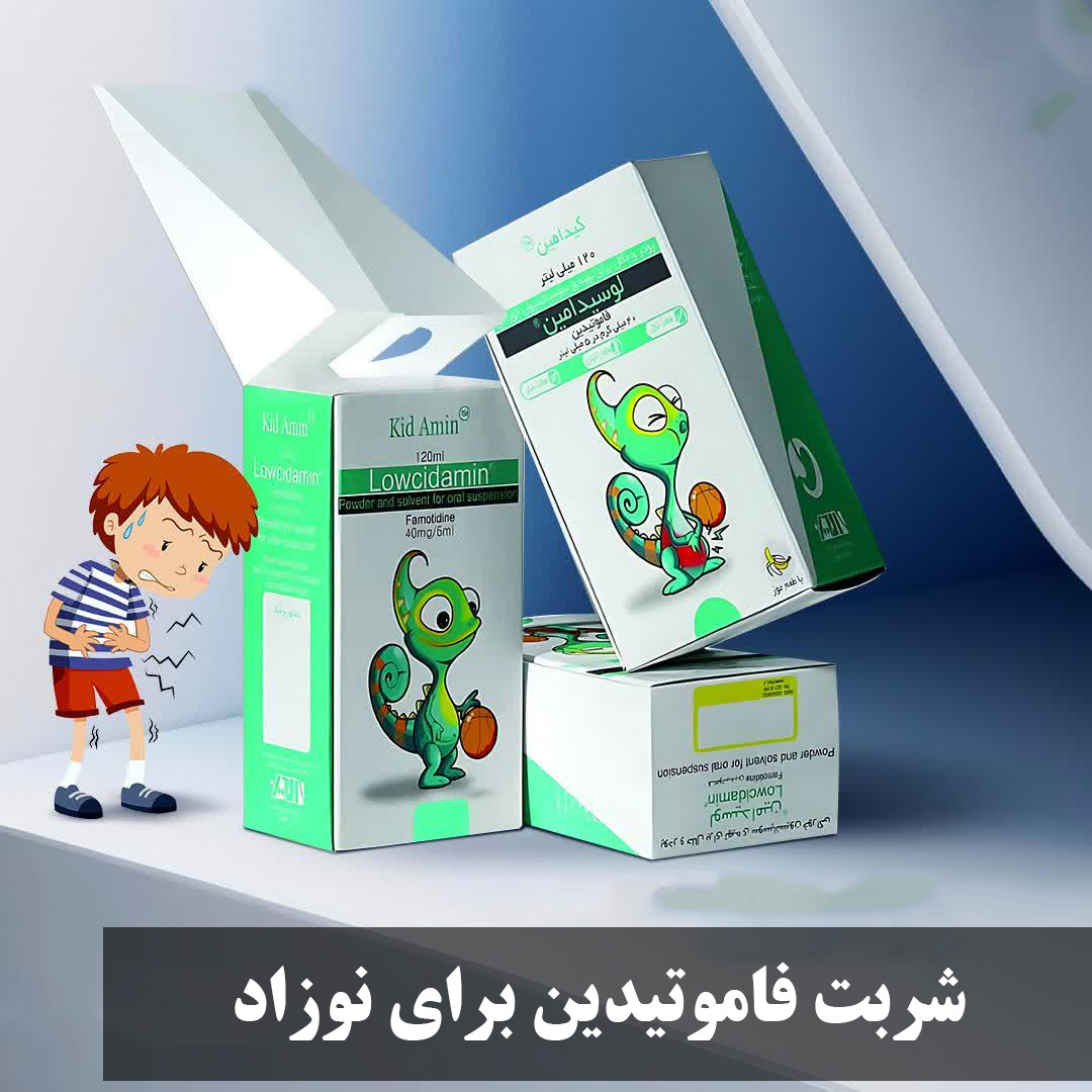 شربت فاموتیدین برای نوزاد و رفلاکس| زمان مصرف و عوارض مثل خواب آوری و یبوست + نحوه مصرف صحیح در نوزاد یک ماه و سه ماهه
