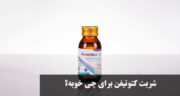 شربت کتوتیفن برای چی خوبه؟ مقدار و نحوه مصرف برای سرفه و گلودرد کودکان + عوارض شربت کتوتیفن