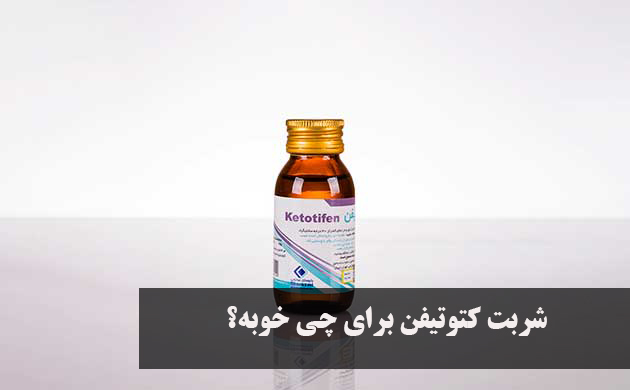 شربت کتوتیفن برای چی خوبه؟ مقدار و نحوه مصرف برای سرفه و گلودرد کودکان + عوارض شربت کتوتیفن