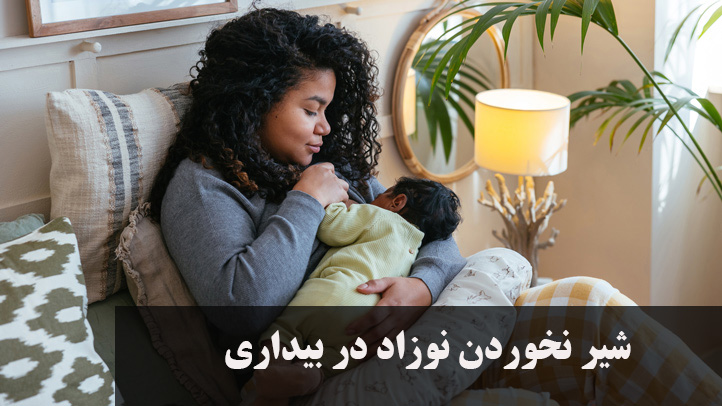 راه حل شیر نخوردن نوزاد در بیداری | علت و درمان شیر نخوردن نوزاد چند روزه تا ۵ ماهه در بیداری + نکات طب اسلامی