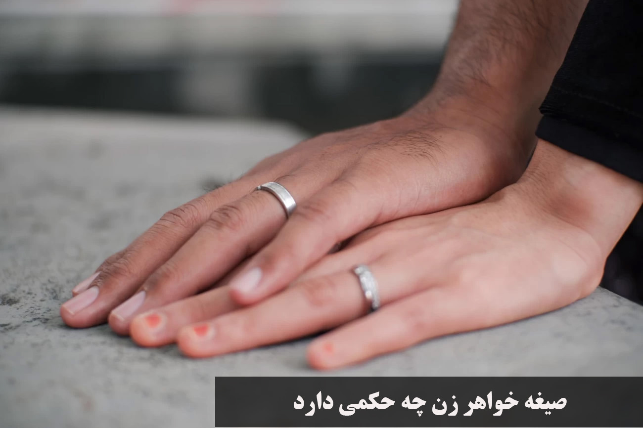 صیغه خواهر زن چه حکمی دارد