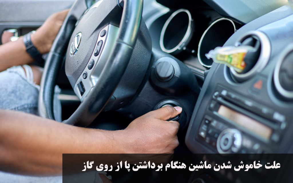 علت خاموش شدن ماشین هنگام برداشتن پا از روی گاز