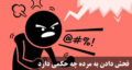 فحش دادن به مرده چه حکمی دارد؟ آیا دشنام به اموات گناه است؟ لعنت فرستادن به مرده