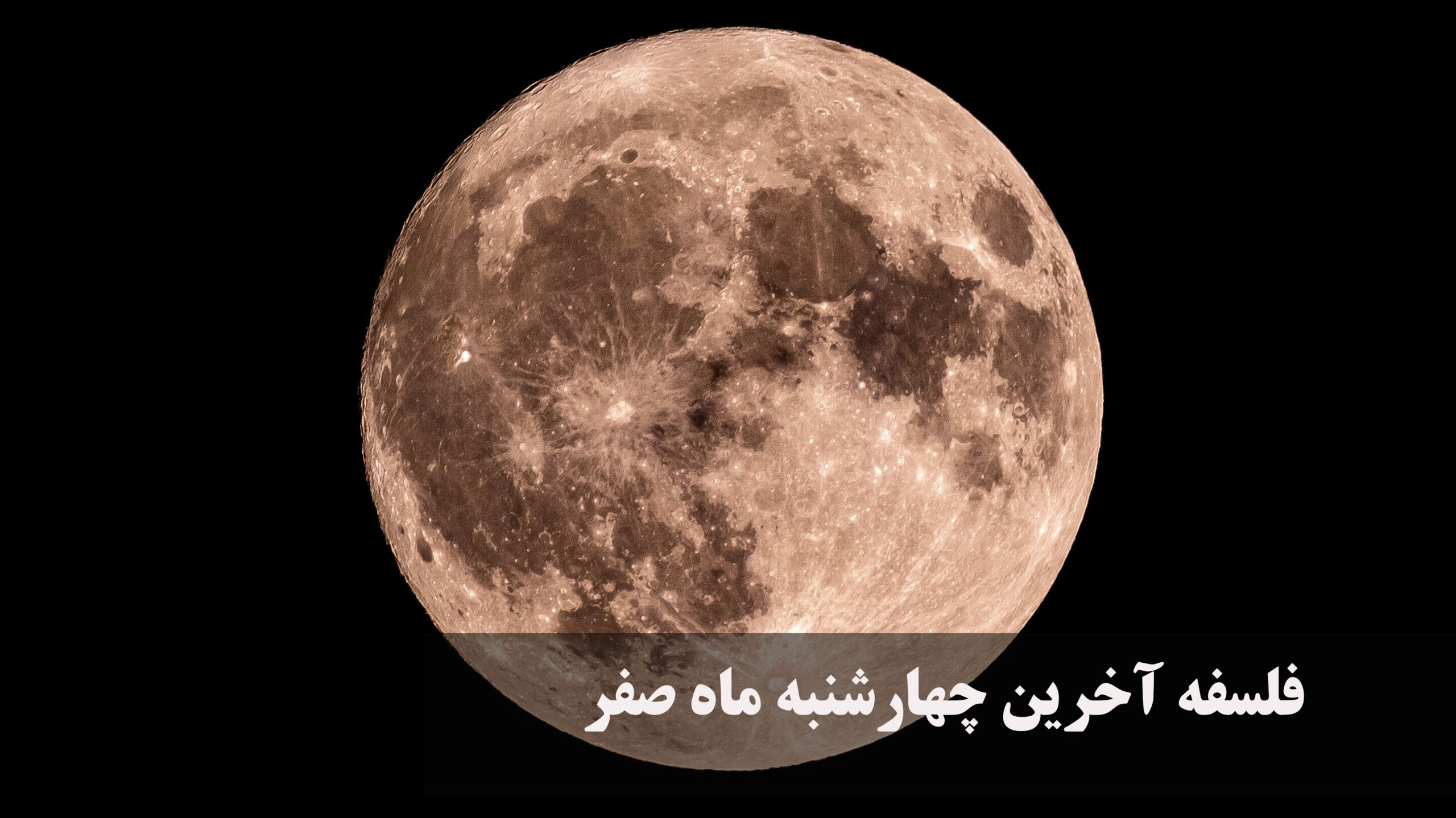 آخرین چهارشنبه ماه صفر