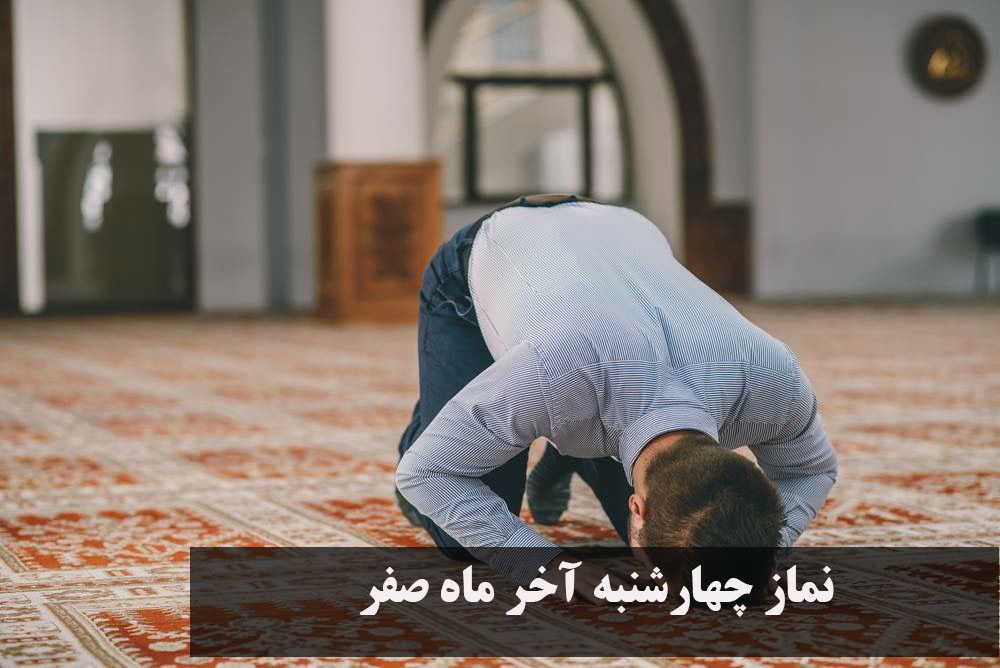 نماز چهارشنبه آخر ماه صفر