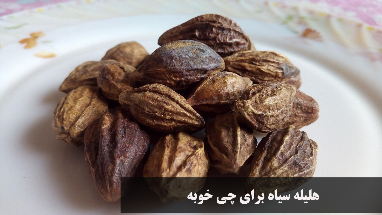 هلیله سیاه برای چی خوبه