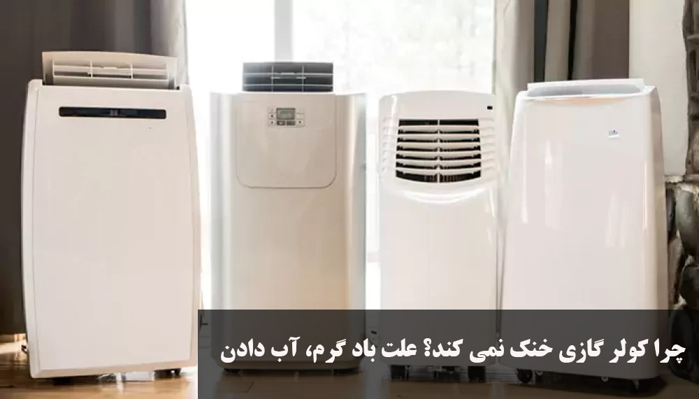 چرا کولر گازی خنک نمی کند؟ علت باد گرم، آب دادن، حالت DRY و رفع مشکلات رایج