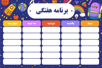 طراحی برنامه هفتگی مدرسه
