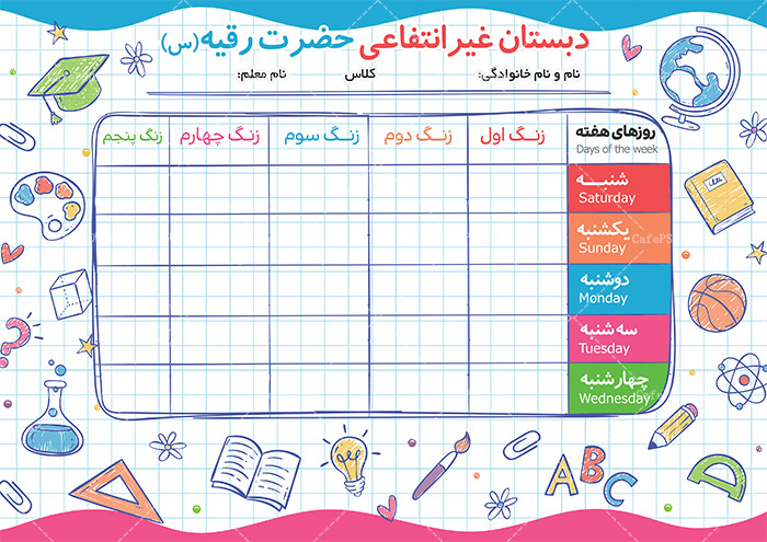 دانلود رایگان برنامه هفتگی مدرسه