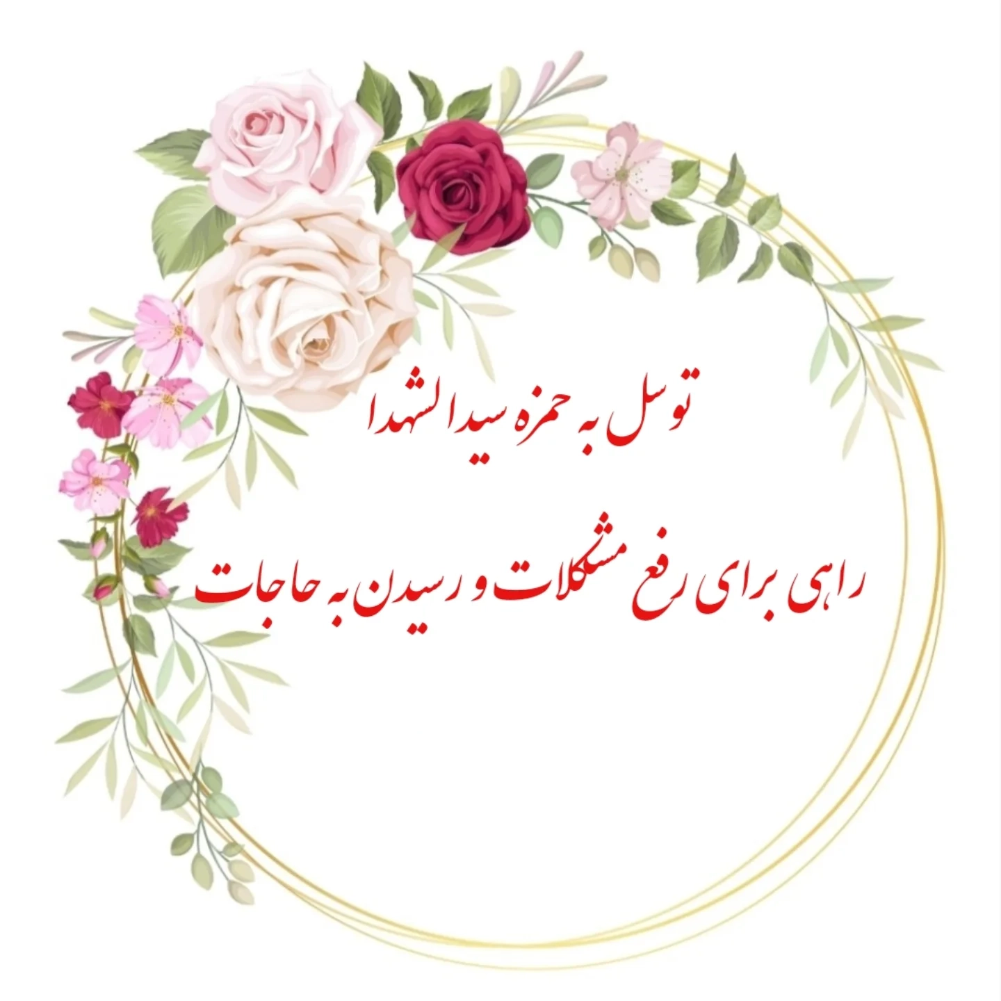 ختم حمزه سیدالشهدا