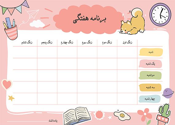 طراحی برنامه هفتگی مدرسه