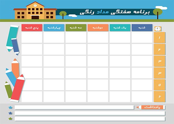 دانلود رایگان برنامه هفتگی مدرسه