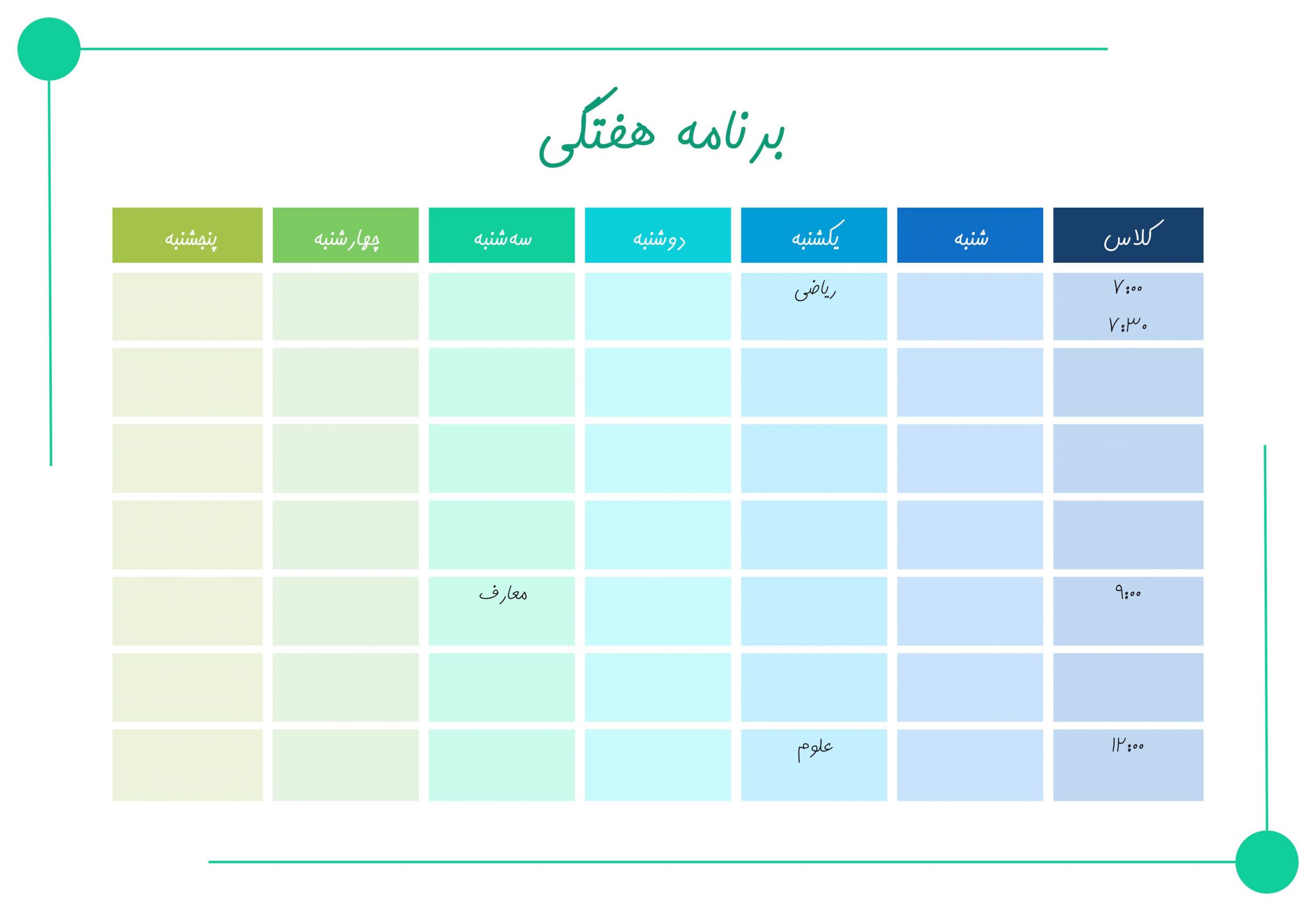دانلود رایگان برنامه هفتگی مدرسه