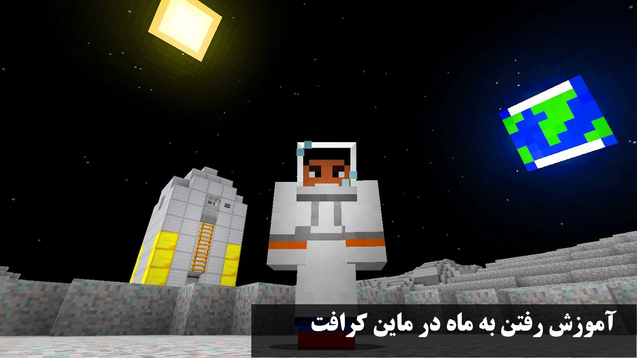 آموزش رفتن به ماه در ماین کرافت