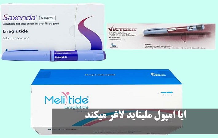 آیا آمپول ملیتاید لاغر میکند؟ بهترین زمان تزریق، عوارض و قیمت آمپول ملیتاید برای لاغری