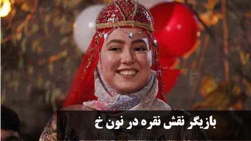 بازیگر نقش نقره در نون خ