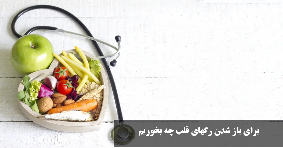 برای باز شدن رگهای قلب چه بخوریم | قویترین باز کننده عروق قلب و گیاهی + معجون دکتر خیراندیش