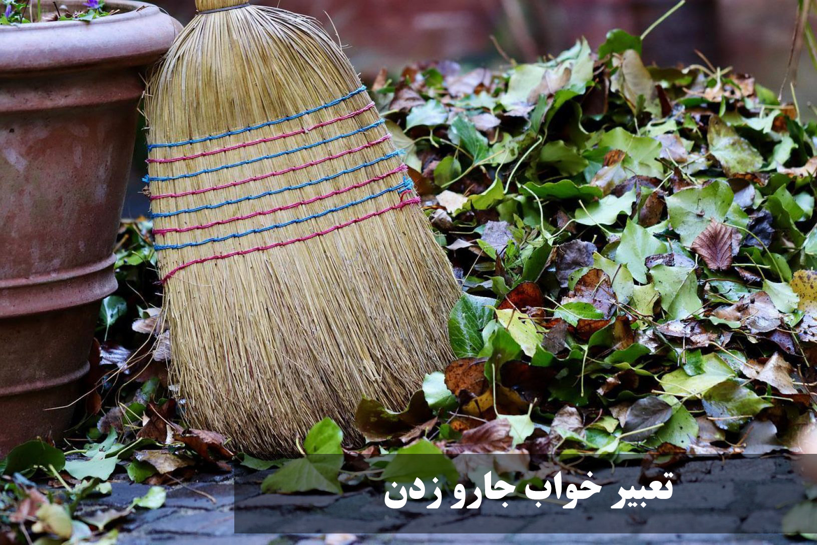 تعبیر خواب جارو زدن | گریه در خواب، جارو زدن حضرت یوسف، امام صادق، خانه پدری، دختر مجرد و خانه مرده