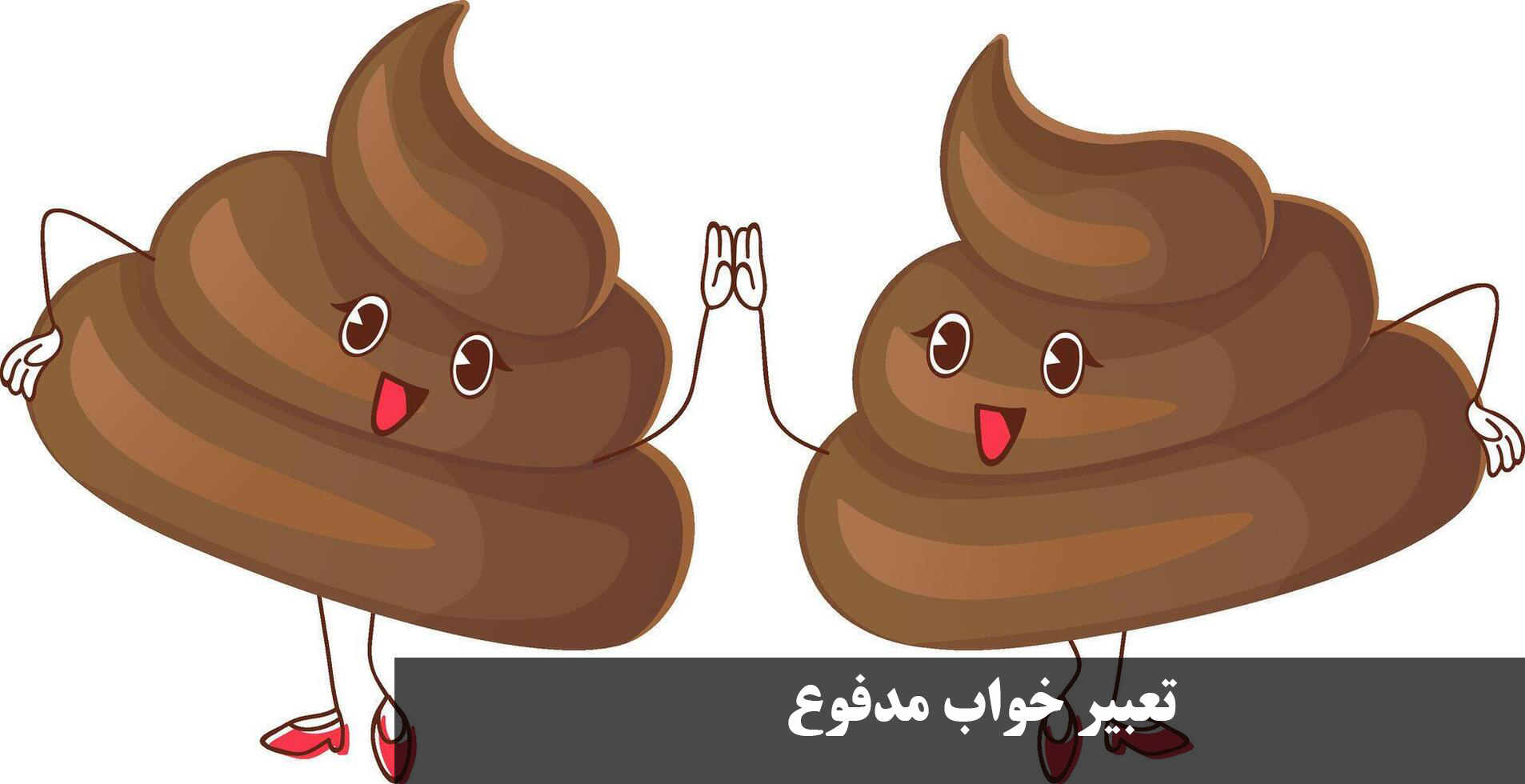 تعبیر خواب مدفوع