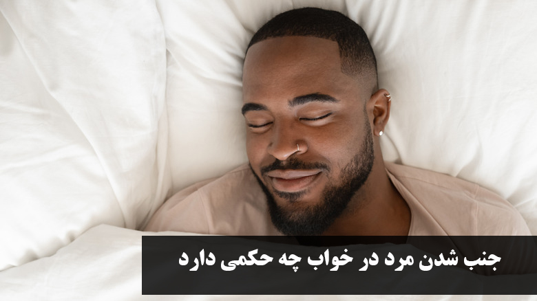 جنب شدن مرد در خواب چه حکمی دارد
