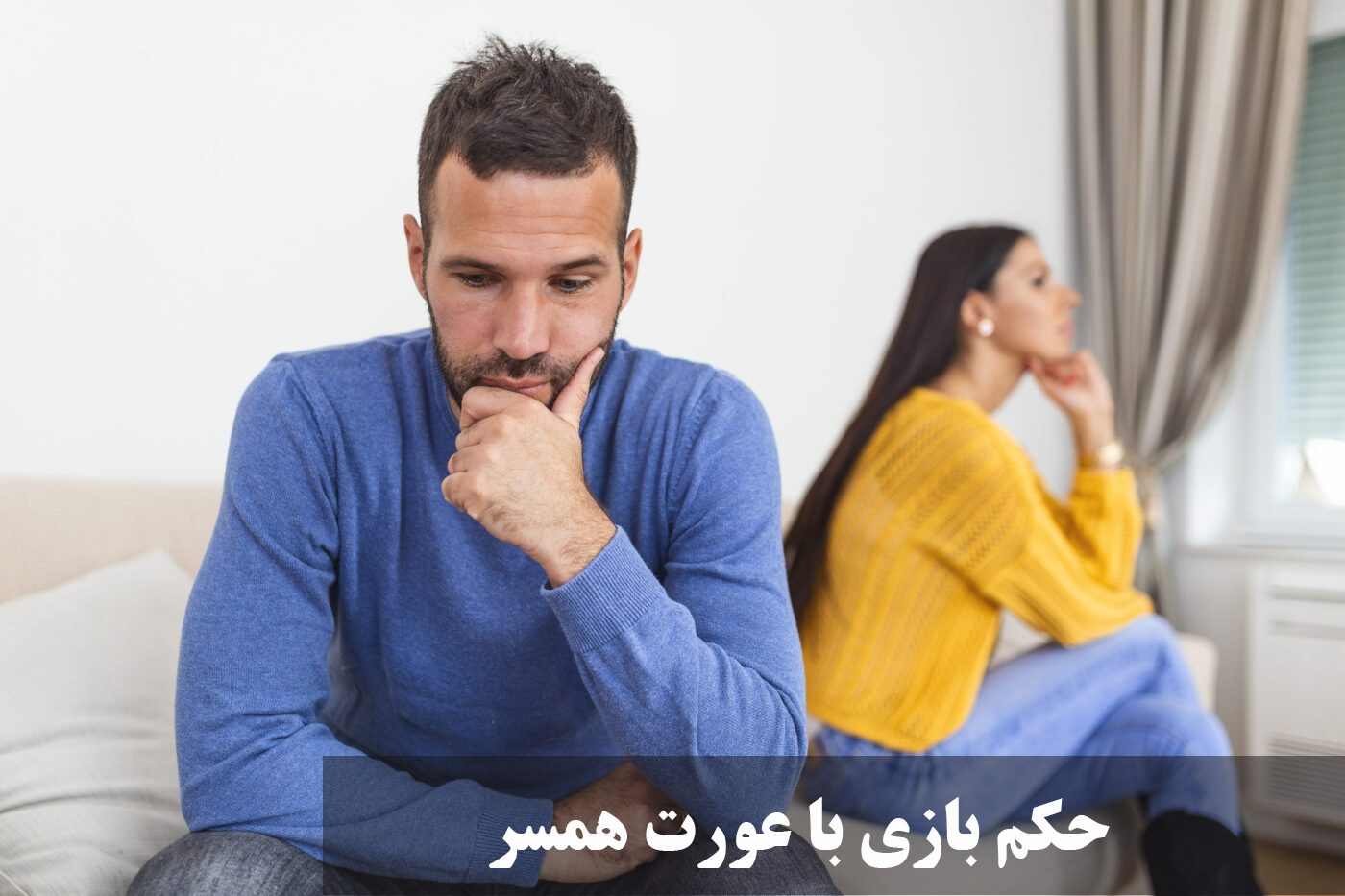 حکم بازی با عورت همسر