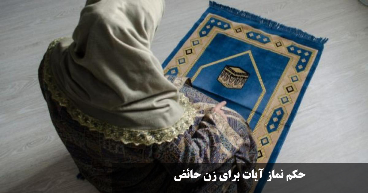 حکم نماز آیات برای زن حائض