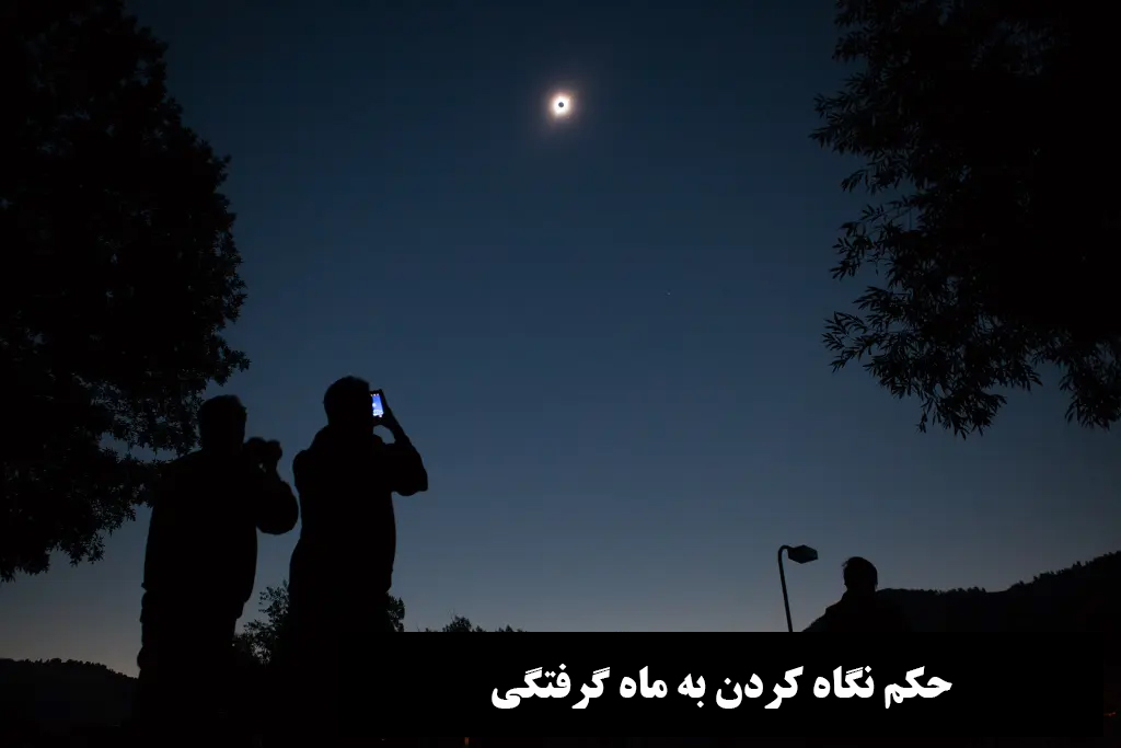 حکم نگاه کردن به ماه گرفتگی