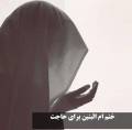 ختم ام البنین برای حاجت فوری ازدواج، خانه دار شدن + نذر خرمای ام البنین