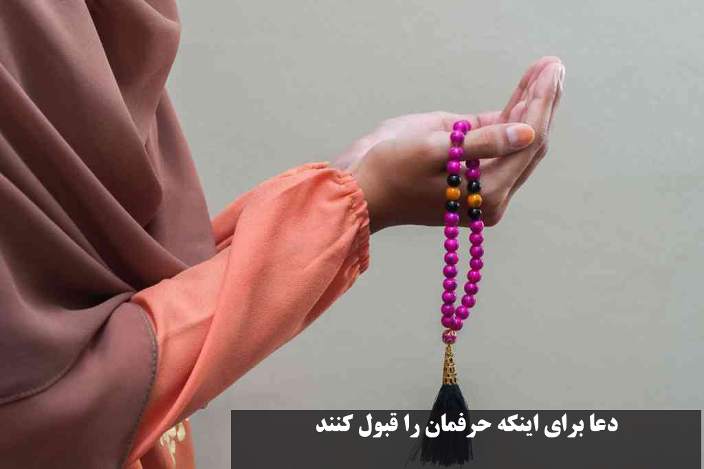 دعا برای اینکه حرفمان را قبول کنند و خواسته تان رد نشود از شخصی از راه دور