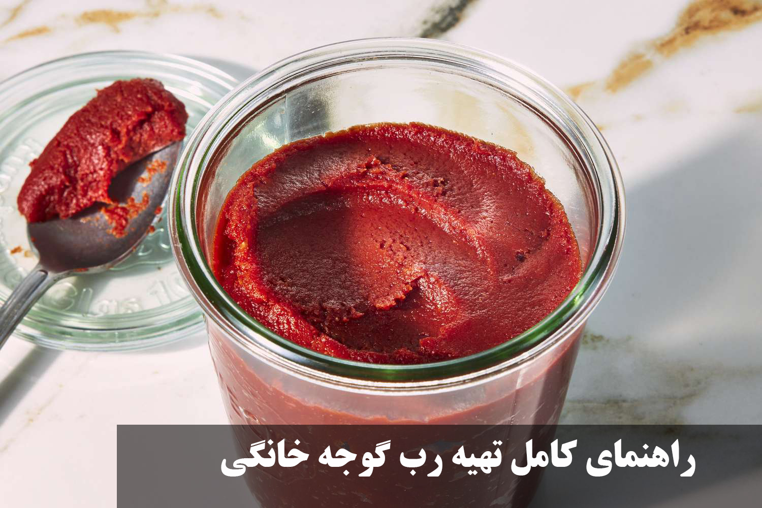 راهنمای کامل تهیه رب گوجه خانگی