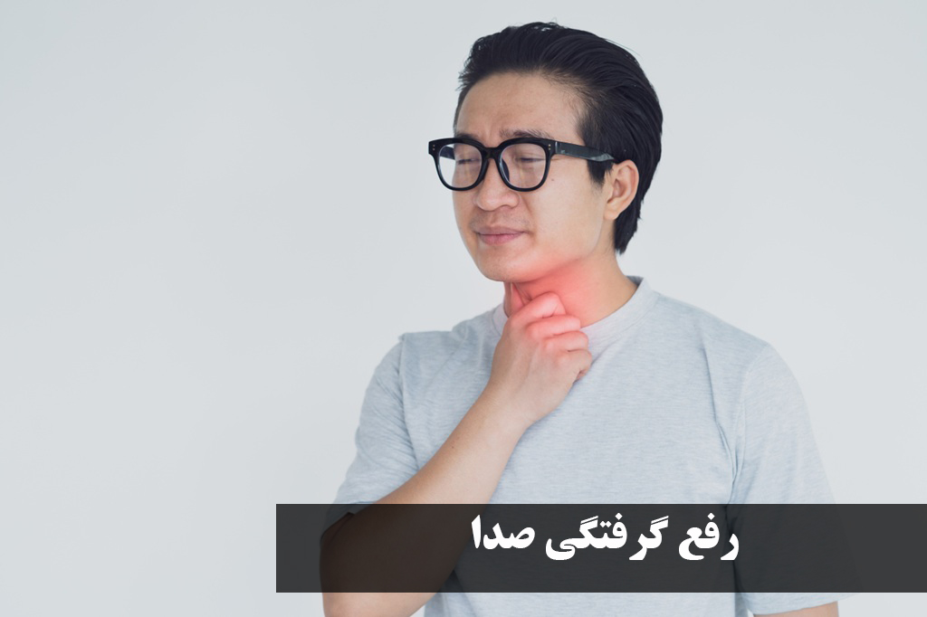 رفع گرفتگی صدا