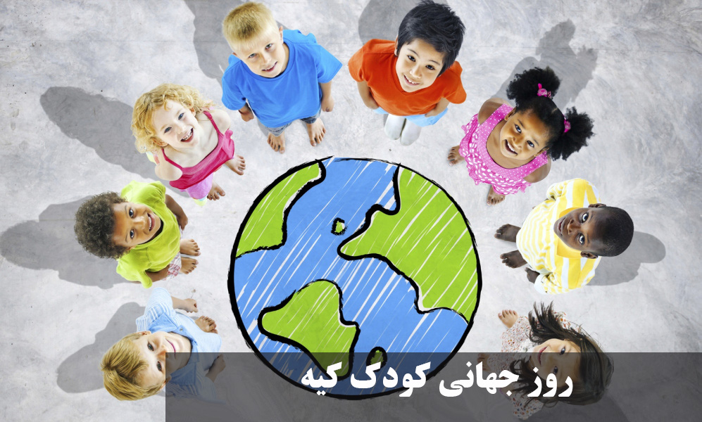 روز جهانی کودک کیه ؟ روز جهانی کودک چه روزی است ۱۴۰۴؟ روز جهانی کودک چندم مهر است